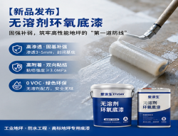 【新品发布】爱涂生 ETUSAN 无溶剂环氧底漆:固强补弱,筑牢高性能地坪的“第一道防线”