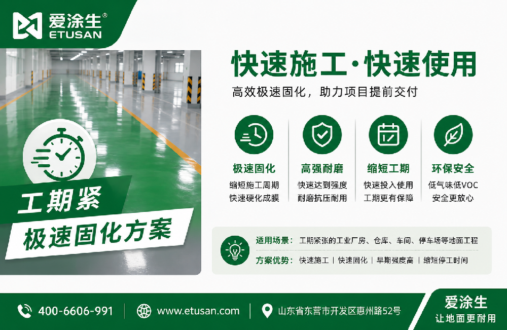 工期极紧工程的极速固化方案